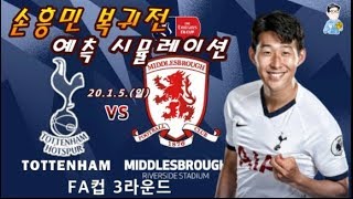 토트넘 미들즈브러 손흥민 편파해설 예측중계 FA컵 3R