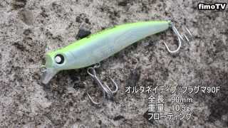オルタネイティブ/フラグマ90F 水中映像【fimoルアー研究所】
