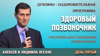 ЗДОРОВЫЙ ПОЗВОНОЧНИК | «Программа восстановления позвоночника» | День пятый | 19.12.2018