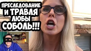 ПРЕСЛЕДОВАНИЕ И ТРАВЛЯ ЛЮБЫ СОБОЛЬ!!! ПОМОЖЕМ ЛЮБЕ СТАТЬ ДЕПУТАТКОЙ!
