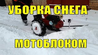 Уборка снега отвалом на мотоблоке.