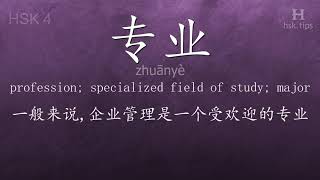 Chinese HSK 4 vocabulary 专业 (zhuānyè), ex.6, www.hsk.tips