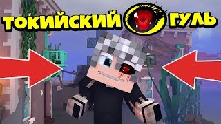 ЖИЗНЬ ТОКИЙСКОГО ГУЛЯ В МАЙНКРАФТ  || СТАЛ ГУЛЕМ! НА МЕНЯ НАЧАЛАСЬ ОХОТА! НАЧАЛО #1