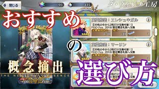 【FGO】FGOフェス 2018年限定概念礼装のおすすめの選び方を教えるぞ…微初心者マスターがw