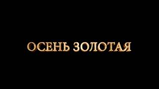 "Осень золотая" титры золотые для видео профессионалов