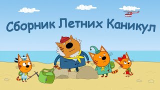 Три Кота | Сборник Летних Каникул | Мультфильмы для детей 2021