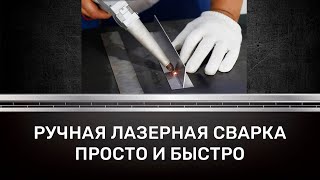 Аппарат ручной лазерной сварки SEKIRUS 1кВт P0313M-SVR