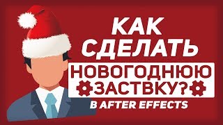 Как сделать интро? Новогодняя заставка в After Effects.