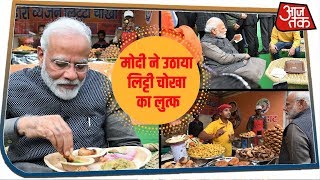 PM Modi ने Delhi के Hunar Haat में उठाया बिहारी व्यंजन लिट्टी-चोखा का उठाया लुत्फ