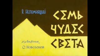 Семь чудес света