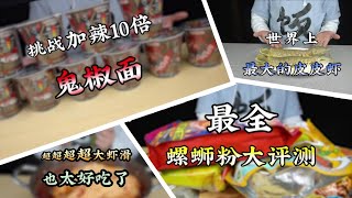 【信口開飯】超超超超大蝦滑也太好吃了，挑戰加辣10倍鬼椒面，世界上最大的皮皮蝦