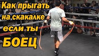 Как прыгать на скакалке бойцам / Скакалка для боксёров