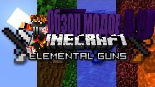 Elemental Guns Mod [1.7.2] Обзор модов №19 (Подкори себе природу!)
