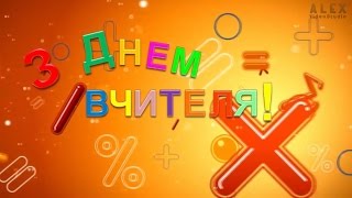 З Днем Вчителя!