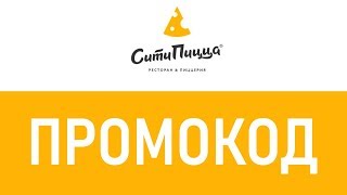 Промокод СитиПицца