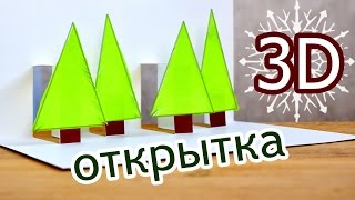 Самая простая 3d ОТКРЫТКА - ЁЛКИ / Новогодние ИДЕИ