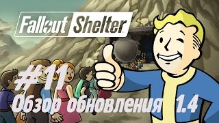 Fallout shelter. #11. Обзор обновления 1.4.