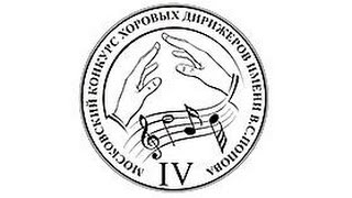 Живая трансляция III тура IV Московского конкурса хоровых дирижеров имени В.С. Попова, 25.09.2014