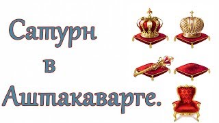 Сатурн и Аштакаварга. Как избирают в президенты. Ведическая астрология.