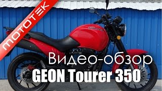 Мотоциклы GEON Tourer 350, GEON Tourer 350EFI | Видео Обзор | Обзор от Mototek