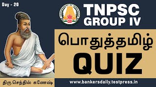 TNPSC GROUP 4 | பொது தமிழ் - Quiz | Day 20 | திரு.செந்தில் கணேஷ்