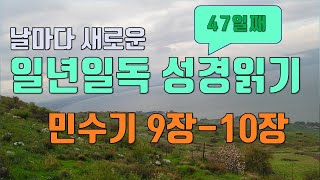 일년일독 성경읽기 연대순으로 읽기 47일째 민수기 9장-10장 성경통독
