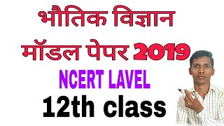 Physic Model paper 2019 ।12th model paper। physics paper।12th class paper।raju study point।up bord