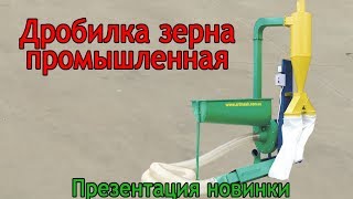 Измельчитель зерна промышленный Артмаш
