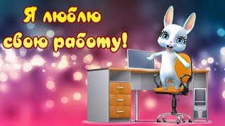 Я люблю свою работу! Весело и смешно о работе!