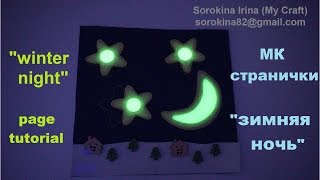 "Winter night" page tutorial / МК странички "зимняя ночь"