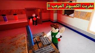 عفريت الكمبيوتر المرعب لعبة roblox !! ??