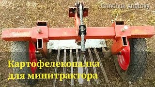 Картофелекопалка для минитрактора своими руками. Урожай 2018г.