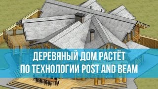 Деревянный дом Технология Post and Beam