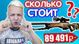 5000 РУБЛЕЙ за УГАДАННЫЙ СКИН // СКОЛЬКО СТОИТ ЭТОТ СКИН в CS:GO ? ( УГАДАЙ СКИН в КС ГО )