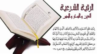 الرقية الشرعية كاملة لعلاج السحر والمس والعين والحسد و فك الكرب بصوت الشيخ محمود ابو سعده