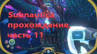 Subnautica прохождение, часть 11. Дерево и лава