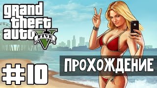 Прохождение GTA 5 - Часть 10: Ледяной лабиринт