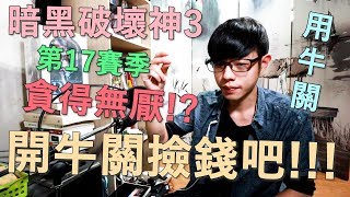 【迪亞】暗黑破壞神3 第17賽季｜貪得無厭!?｜開牛關撿錢吧!!!【DIABLO】