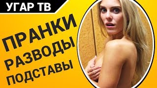 КРУТО РАЗВЕЛИ! Пранки, Подставы, Розыгрыши, Разводы на грани [ЧАСТЬ 2]