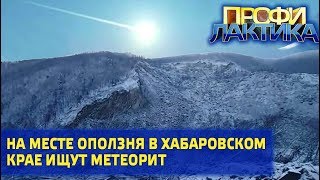 Гигантский метеорит перекрыл реку в Хабаровском крае // Профилактика от 29.12.2018 (Часть 1)
