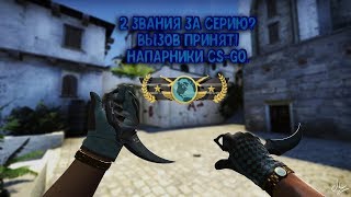 ИЗИ ПОДНЯЛ 2 ЗВАНИЯ ЗА СЕРИЮ. ПУТЬ ДО ГЛОБАЛА НАПАРНИКИ CS-GO.