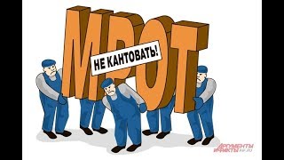 МРОТ ВЫРОС.ЧТО ИЗМЕНИТСЯ ДЛЯ РОССИЯН???
