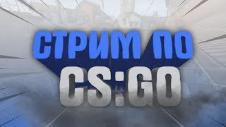 ?СТРИМ - школьник играет в CS:GO.
