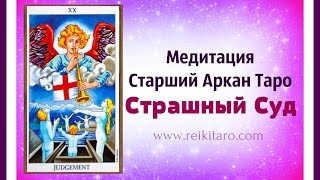 Медитация Таро. СА  Страшный Суд