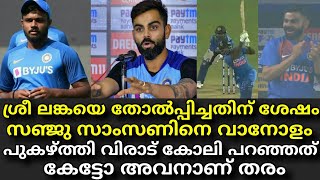 Virat Kohli About Sanju Samson's Performance Against Sri Lanka In T20 Series || Sanju Samson !!