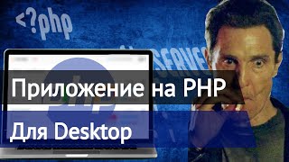 Приложение на PHP для Desktop