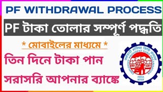 Online PF withdrawal Process | How to Withdrawal PF Amount online | EPF online