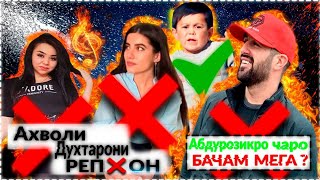 АХВОЛИ ДУХТАРОНИ ?‍♀️?‍♀️ | АБДУРО БАЧАМ МЕГА ЧИБА ? | КУРЬОНРО ДАР ХОЧАТХОНА ХОНДАСТ ШАРМАН......