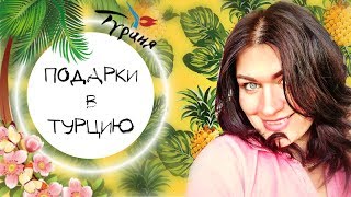 ЧТО ПРИВЕЗТИ ИЗ РОССИИ * ПОДАРКИ В ТУРЦИЮ * ЧЕГО НЕТ В ТУРЦИИ * КЕМЕР
