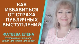 Как избавиться от страха публичных выступлений -  Фатеева (Игнатова) Елена